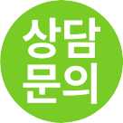 상담 문의하기